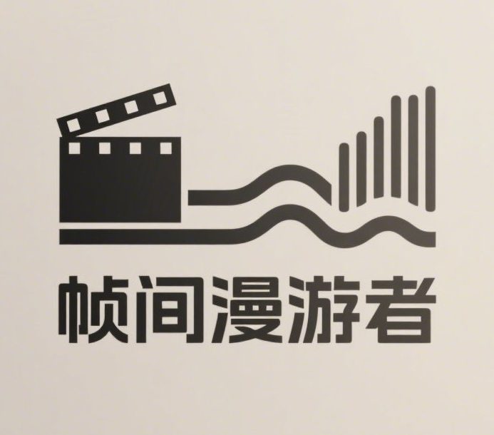 帧间漫游者